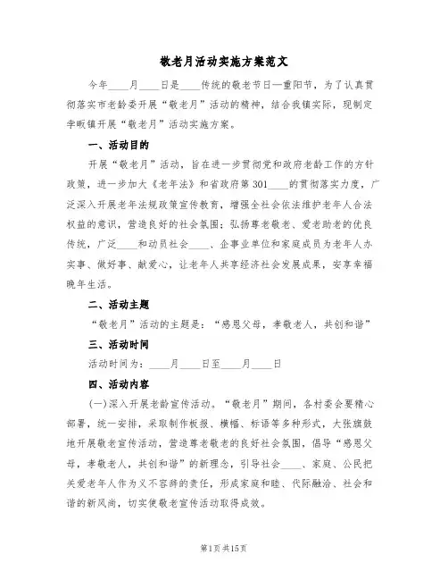 敬老月活动实施方案范文(六篇)
