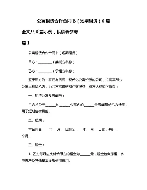 公寓租赁合作合同书(短期租赁)6篇