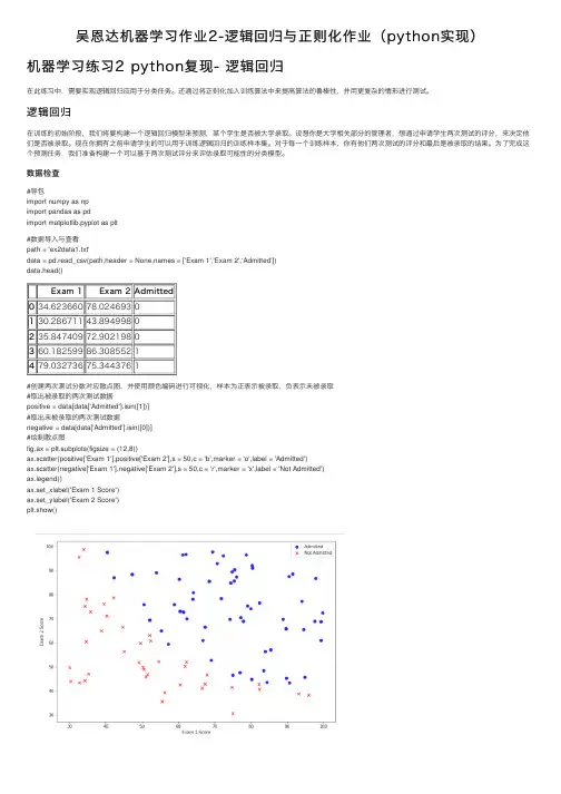 吴恩达机器学习作业2-逻辑回归与正则化作业（python实现）