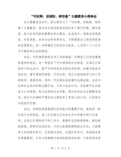 “守纪律、讲规矩、树形象”主题教育心得体会