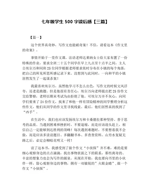 七年级学生500字读后感【三篇】