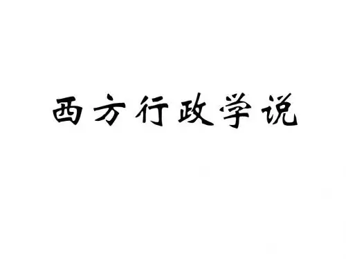 西方行政学说(第10章)