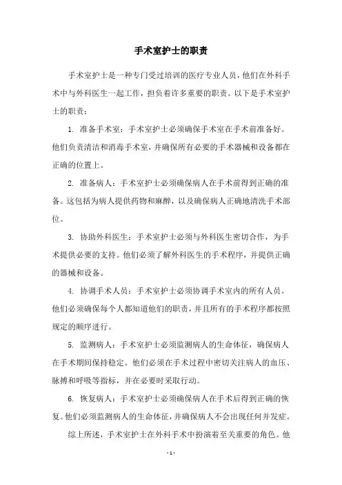 手术室护士的职责