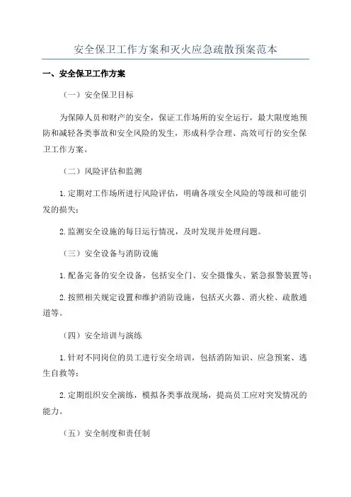 安全保卫工作方案和灭火应急疏散预案范本