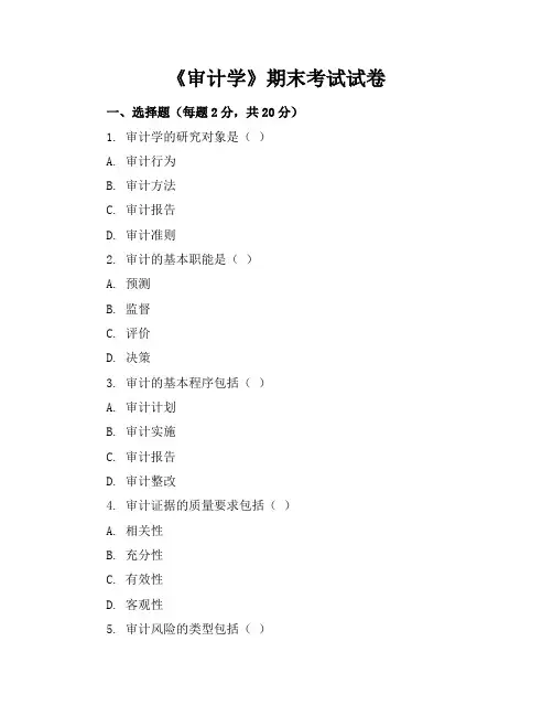《审计学》期末考试试卷