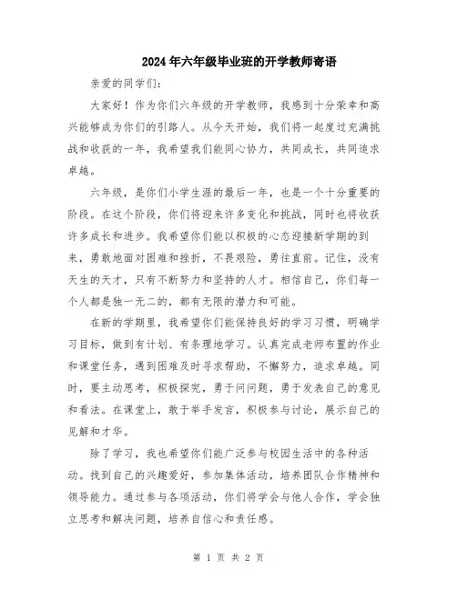 2024年六年级毕业班的开学教师寄语