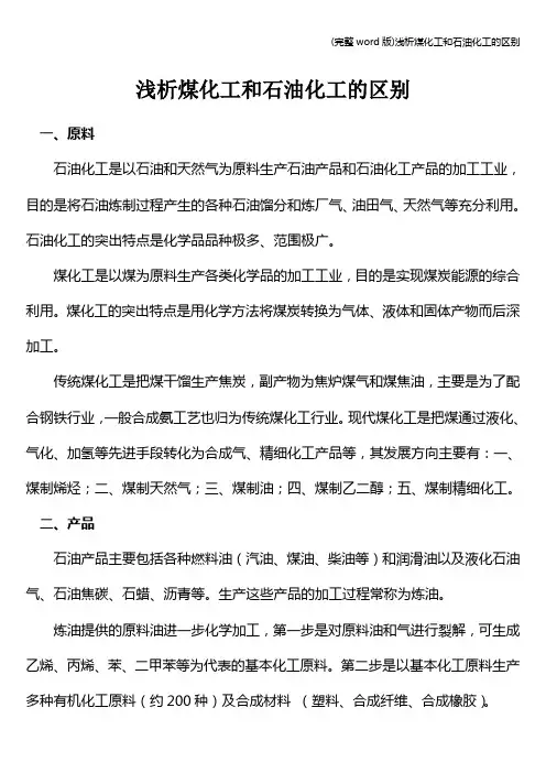 (完整word版)浅析煤化工和石油化工的区别