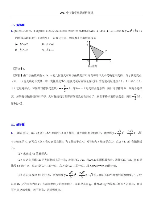 2017年中考真题分类解析   二次函数几何方面的应用