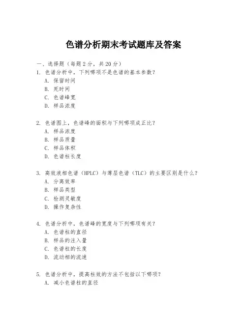 色谱分析期末考试题库及答案