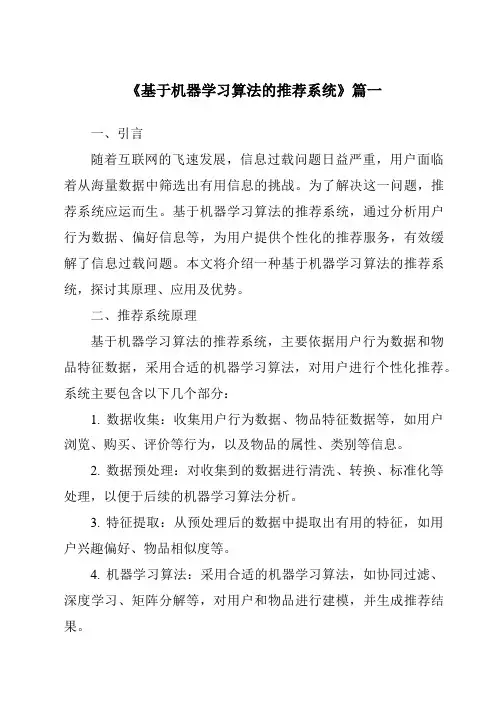 《2024年基于机器学习算法的推荐系统》范文