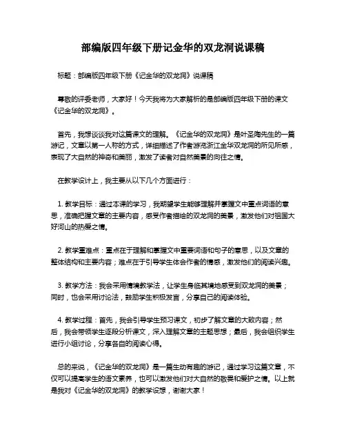 部编版四年级下册记金华的双龙洞说课稿