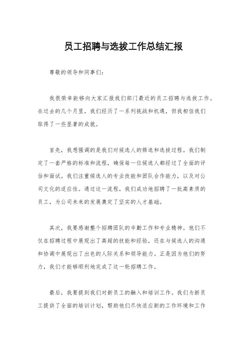 员工招聘与选拔工作总结汇报
