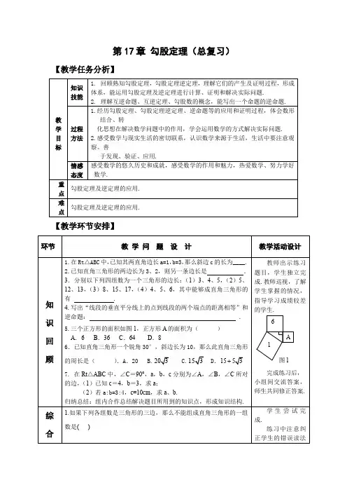 第十七章   勾股定理     总复习   教案