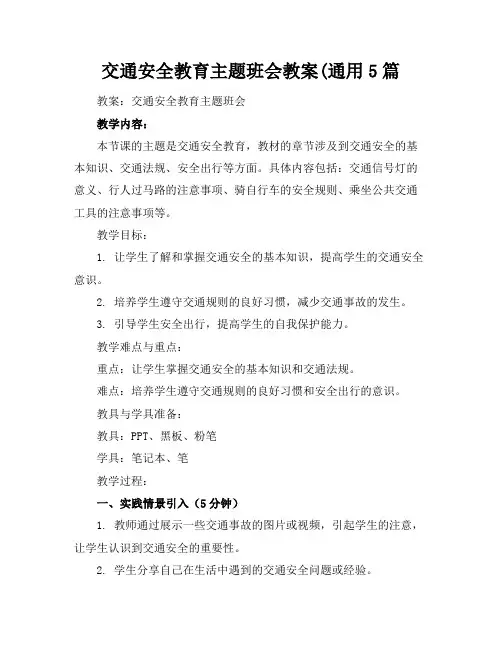 交通安全教育主题班会教案(通用5篇