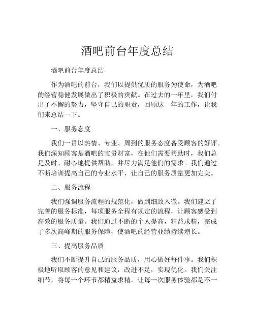 酒吧前台年度总结
