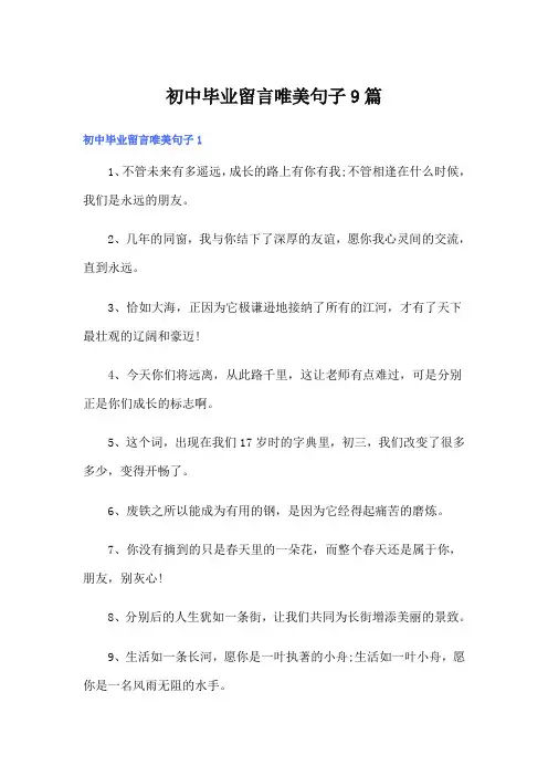 初中毕业留言唯美句子9篇