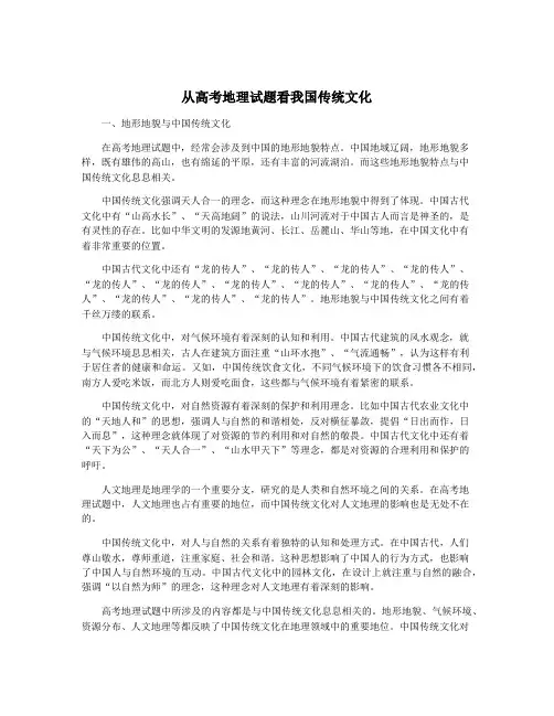 从高考地理试题看我国传统文化