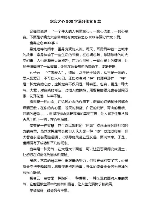 宽容之心800字满分作文5篇