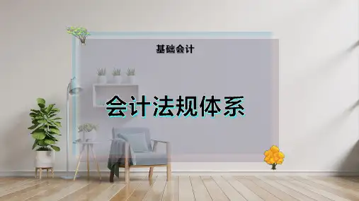 会计法规体系