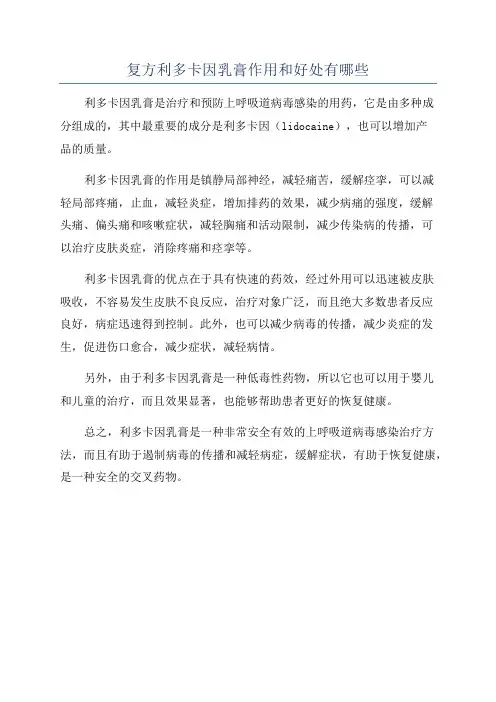 复方利多卡因乳膏作用和好处有哪些