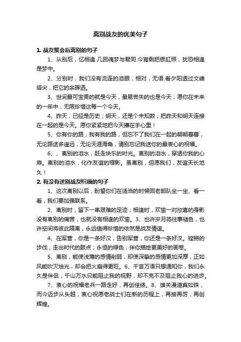 离别战友的优美句子