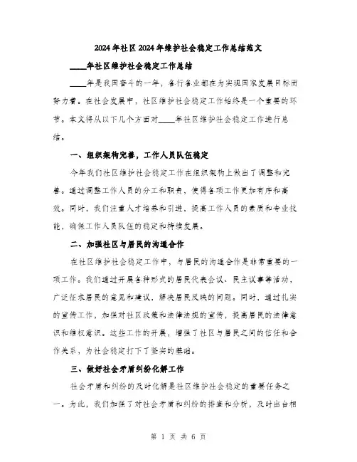 2024年社区2024年维护社会稳定工作总结范文(二篇)