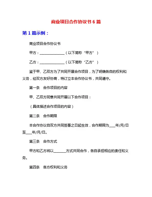 商业项目合作协议书6篇