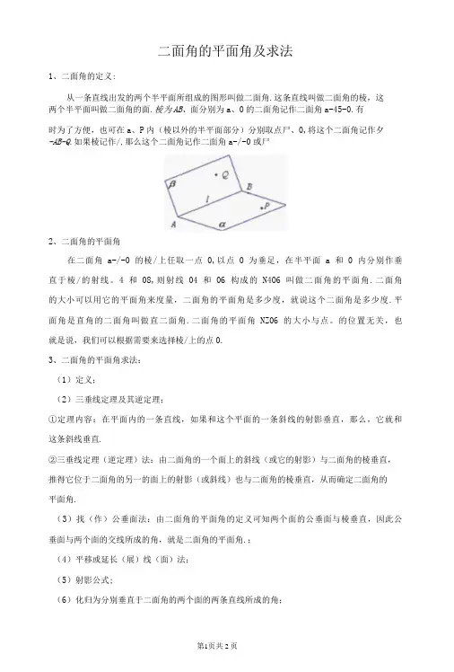 二面角的平面角及求法-精品