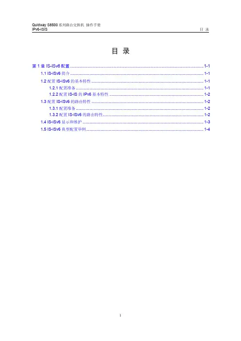 s8500路由交换机 操作手册(V2.00)3-9 IPv6-ISIS配置