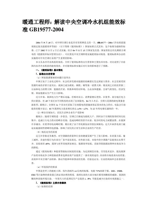 暖通工程师：解读中央空调冷水机组能效标准GB19577-2004