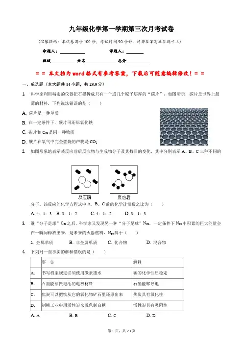 九年级化学第一学期第三次月考试卷(word文档有答案)