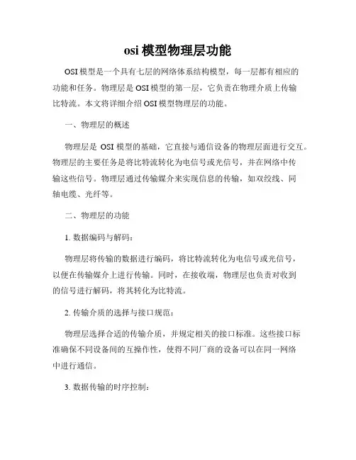 osi模型物理层功能