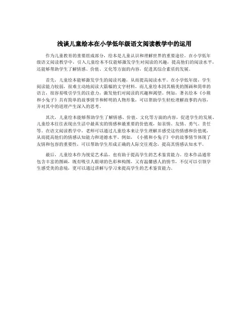 浅谈儿童绘本在小学低年级语文阅读教学中的运用