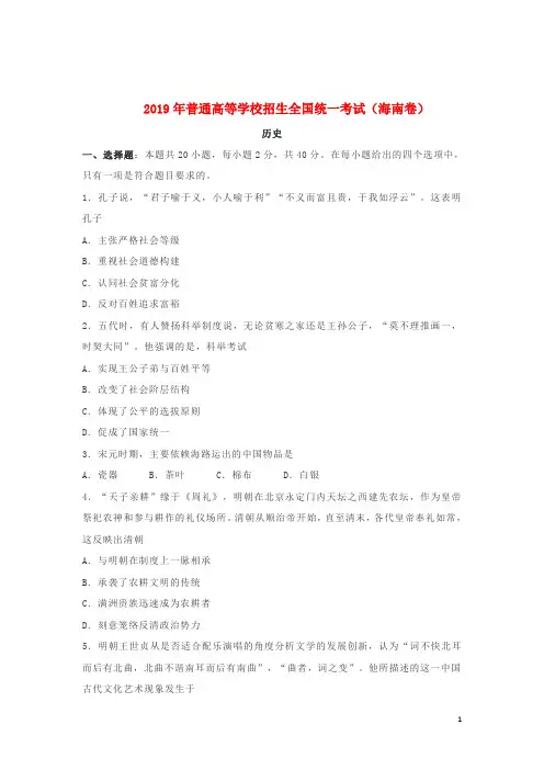 2019年普通高等学校招生全国统一考试历史(海南卷)(含答案)