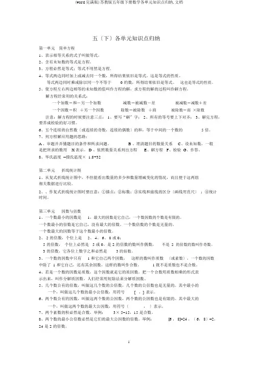 (word完整版)苏教版五年级下册数学各单元知识点归纳,文档