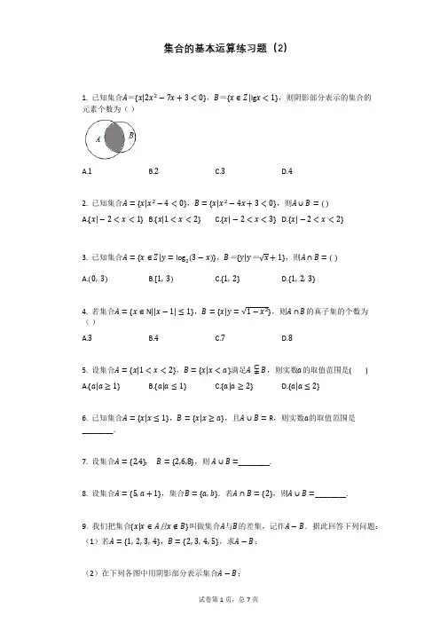 集合的基本运算练习题含答案
