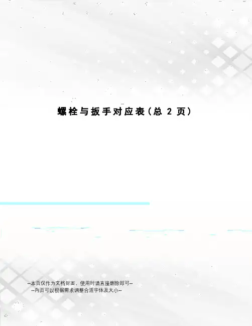 螺栓与扳手对应表