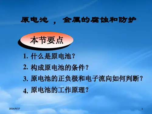 高中化学必修选修原电池原理ppt.ppt