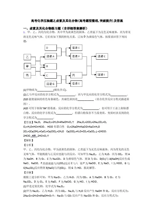 高考化学压轴题之卤素及其化合物(高考题型整理,突破提升)及答案
