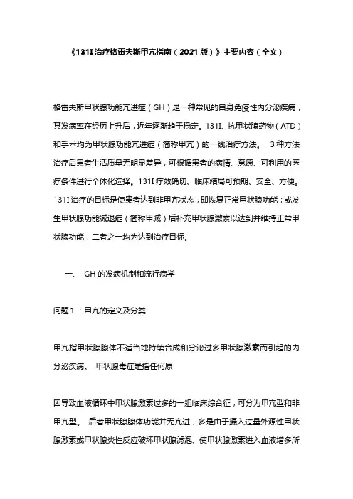 《131I治疗格雷夫斯甲亢指南(2021版)》主要内容(全文)