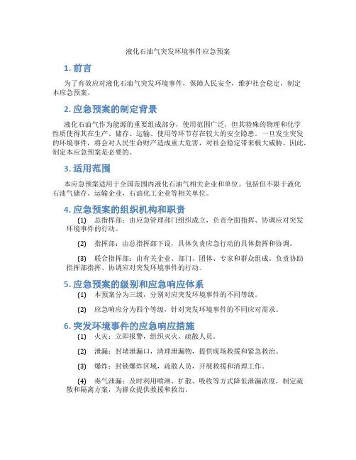 液化石油气突发环境事件应急预案