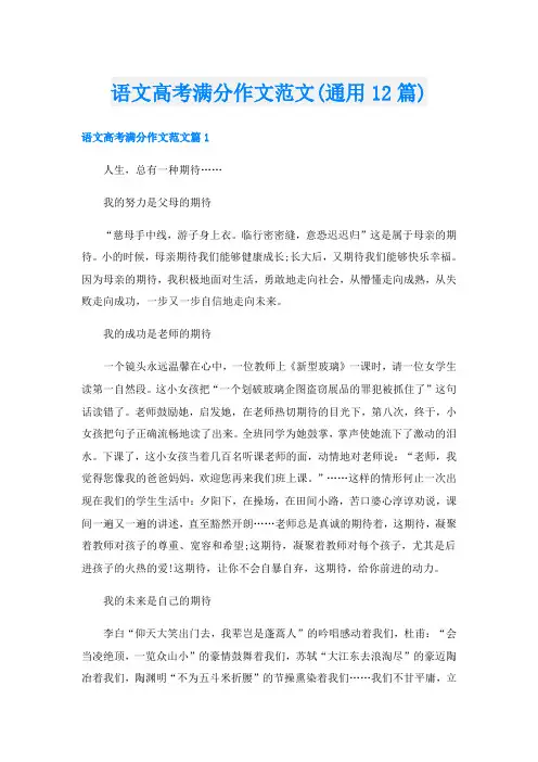 语文高考满分作文范文(通用12篇)