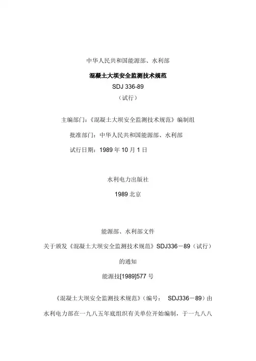 混凝土大坝安全监测技术规范.doc