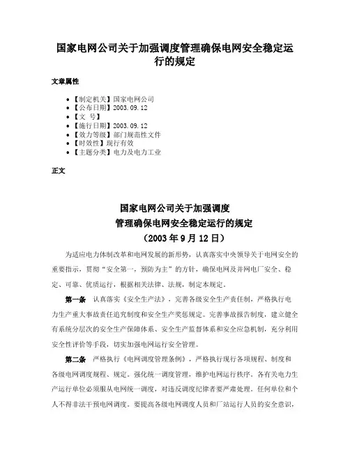 国家电网公司关于加强调度管理确保电网安全稳定运行的规定