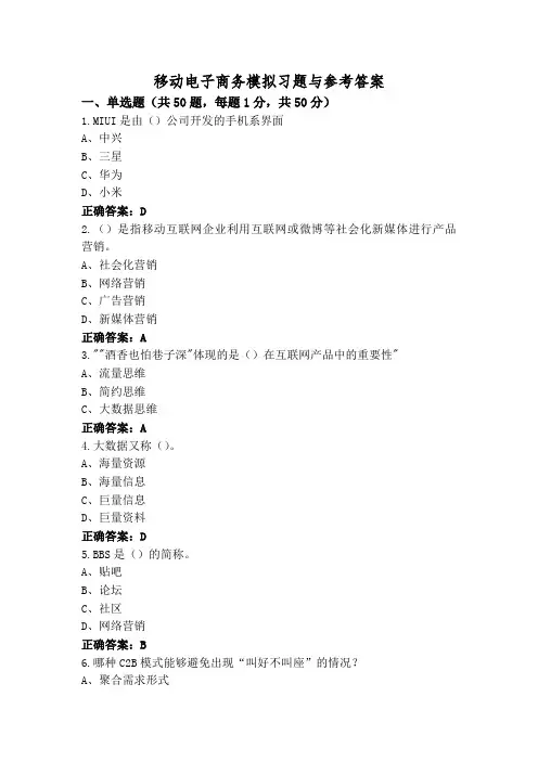 移动电子商务模拟习题与参考答案