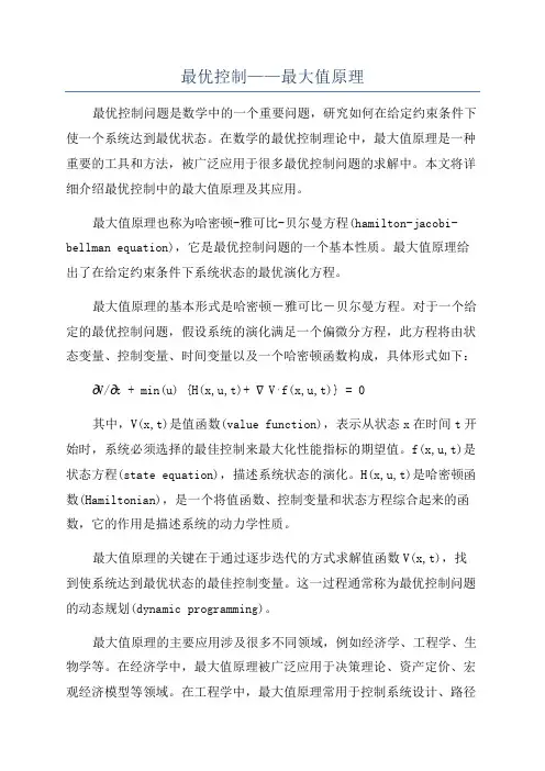 最优控制——最大值原理