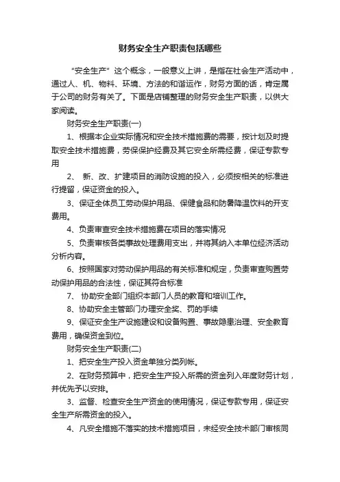 财务安全生产职责包括哪些