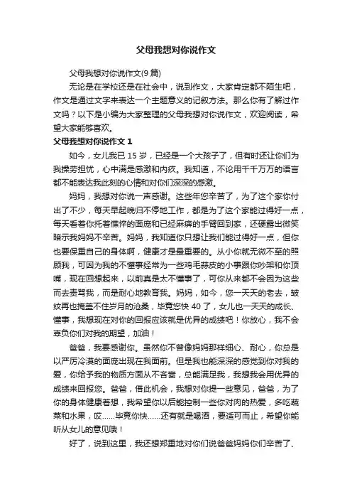 父母我想对你说作文（9篇）