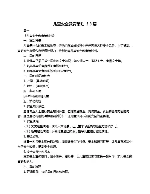 儿童安全教育策划书3篇