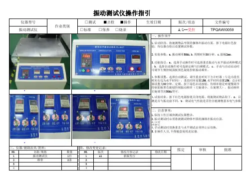 TPQAWI0059 振动测试仪器操作指引